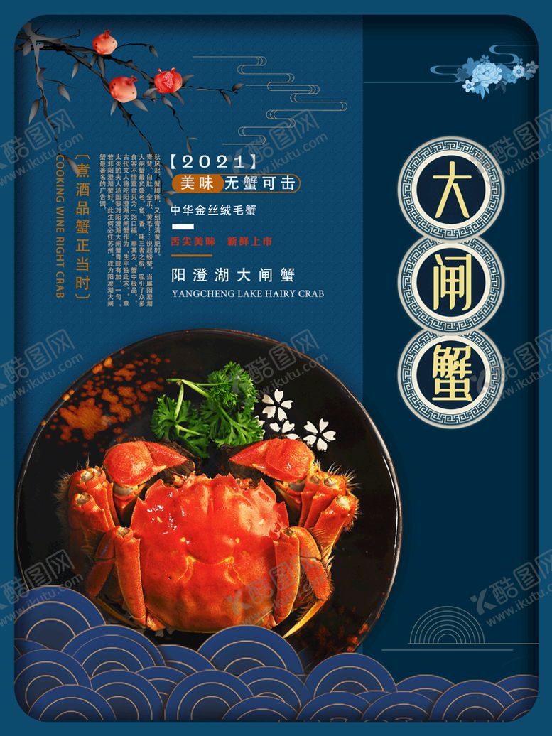 编号：73458109172104556947【酷图网】源文件下载-中秋美食大闸蟹海报