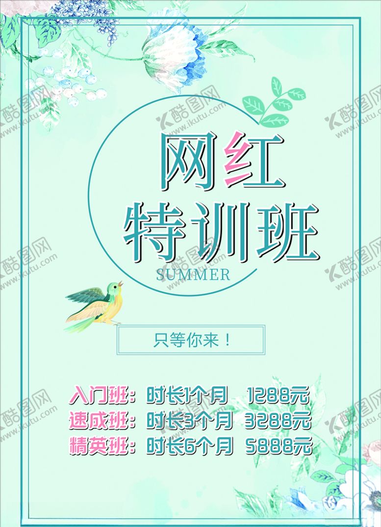 编号：93910509191311249745【酷图网】源文件下载-海报特训班网红