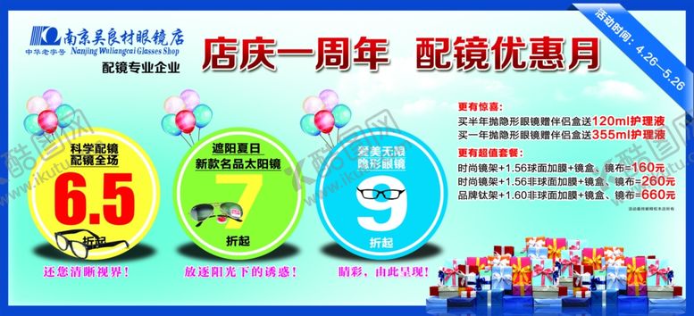 编号：57339804031349084890【酷图网】源文件下载-眼镜店一周年海报
