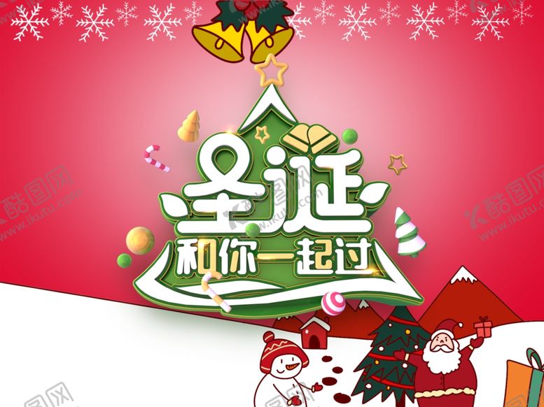编号：33900510091635506357【酷图网】源文件下载-圣诞海报