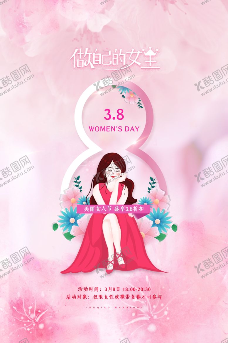 编号：14021107060627496513【酷图网】源文件下载-三八节海报