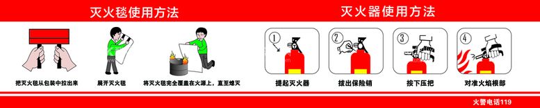 编号：92172310221836106578【酷图网】源文件下载-灭火器 灭火毯使用办法