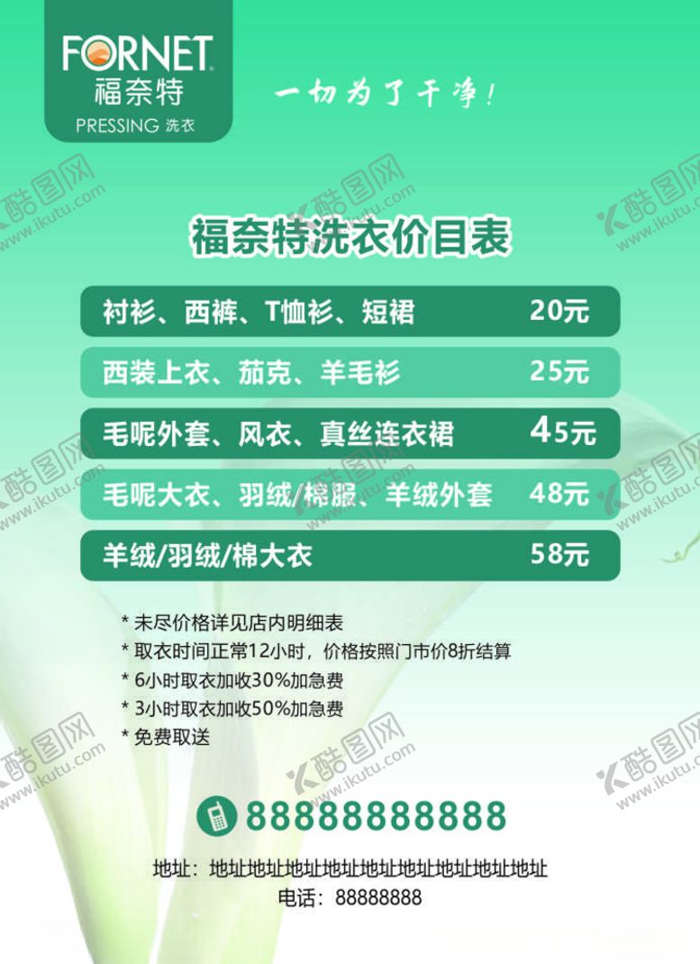 编号：39911007060554412309【酷图网】源文件下载-福奈特洗衣价目表