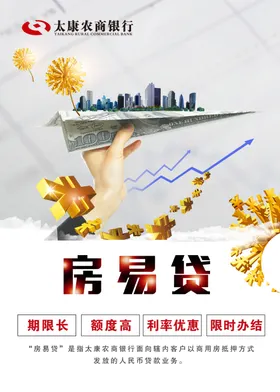 银行房易贷海报