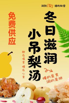 冬日滋润小吊梨汤免费供应