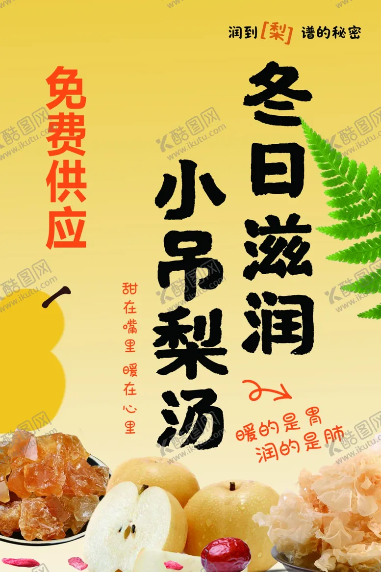 编号：36827004061458449558【酷图网】源文件下载-冬日滋润小吊梨汤免费供应