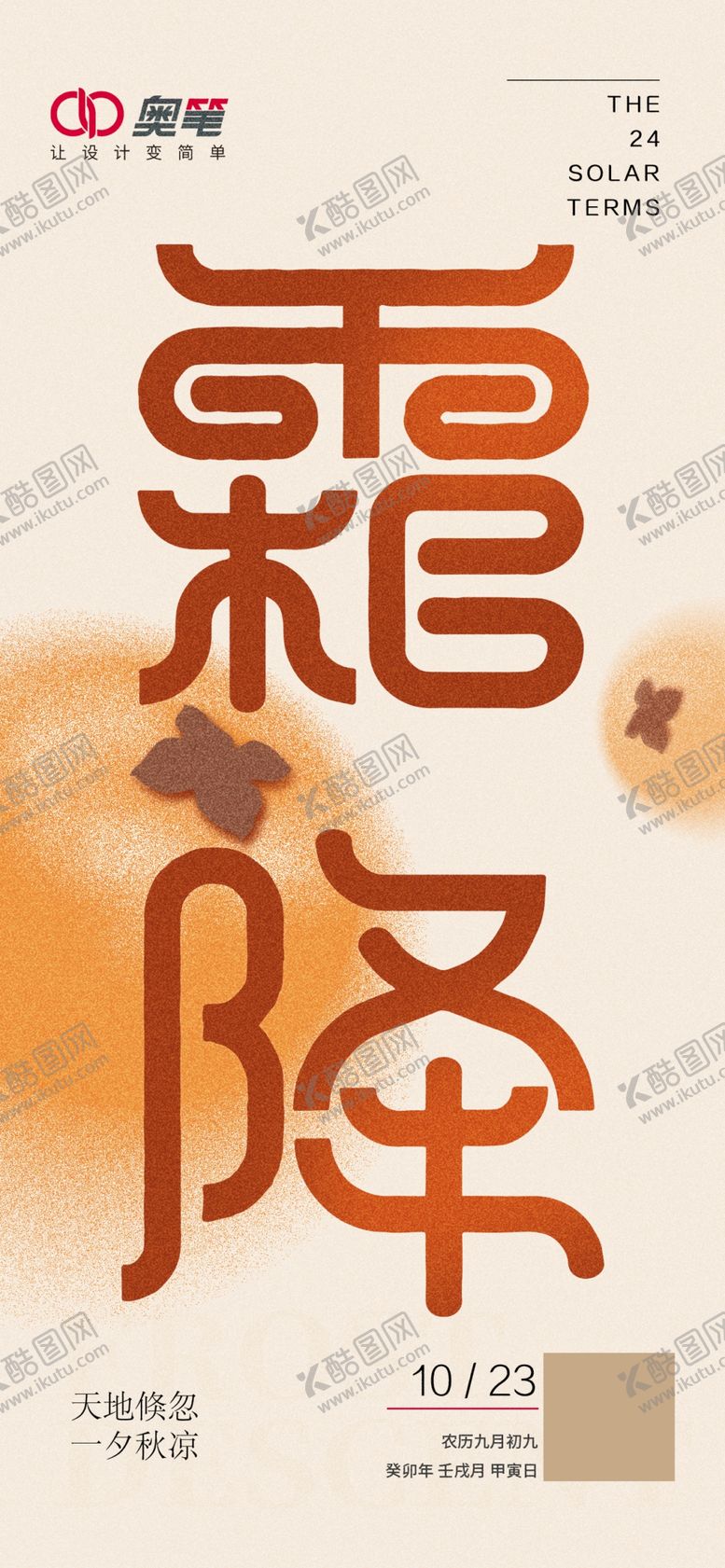 编号：11470811282059395879【酷图网】源文件下载-霜降海报