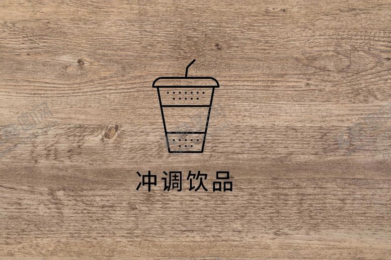 编号：69510209270026308416【酷图网】源文件下载-冲调饮品