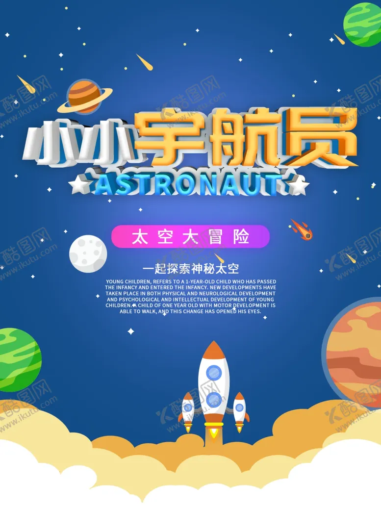 编号：96272209091307402256【酷图网】源文件下载-太空冒险