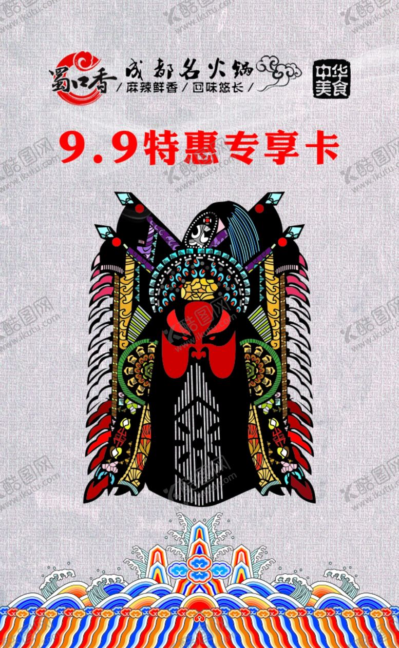 编号：71528809111630122916【酷图网】源文件下载-火锅特惠卡