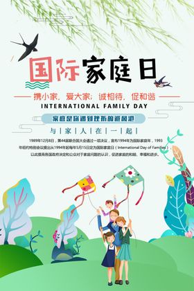 国际家庭日