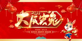 新年快乐 大展宏兔