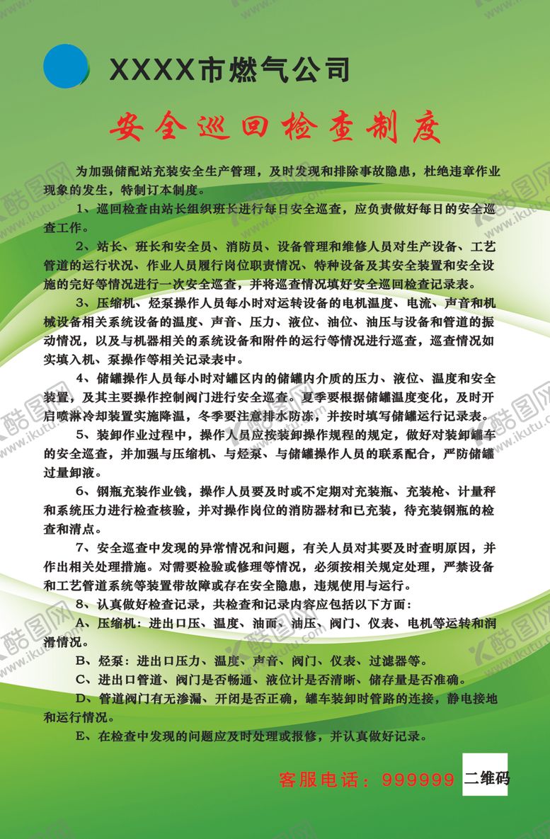 编号：34895805062255545226【酷图网】源文件下载-安全巡回检查制度