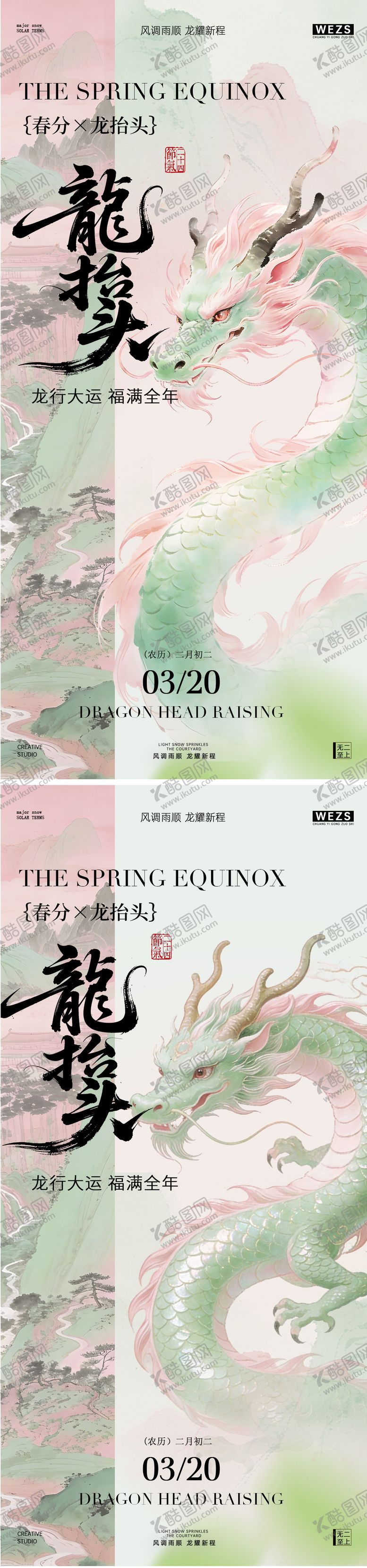 编号：21381903150209326116【酷图网】源文件下载-春分龙抬头水墨风海报