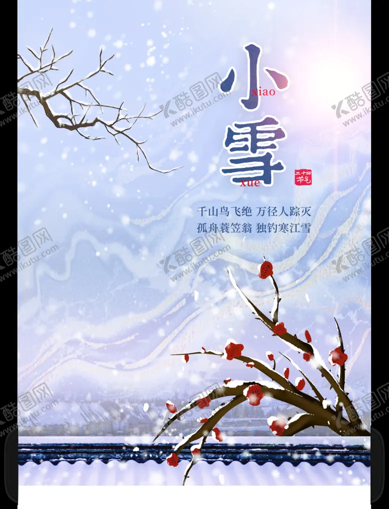 编号：53380410182326129866【酷图网】源文件下载-小雪节气