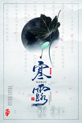 寒露海报