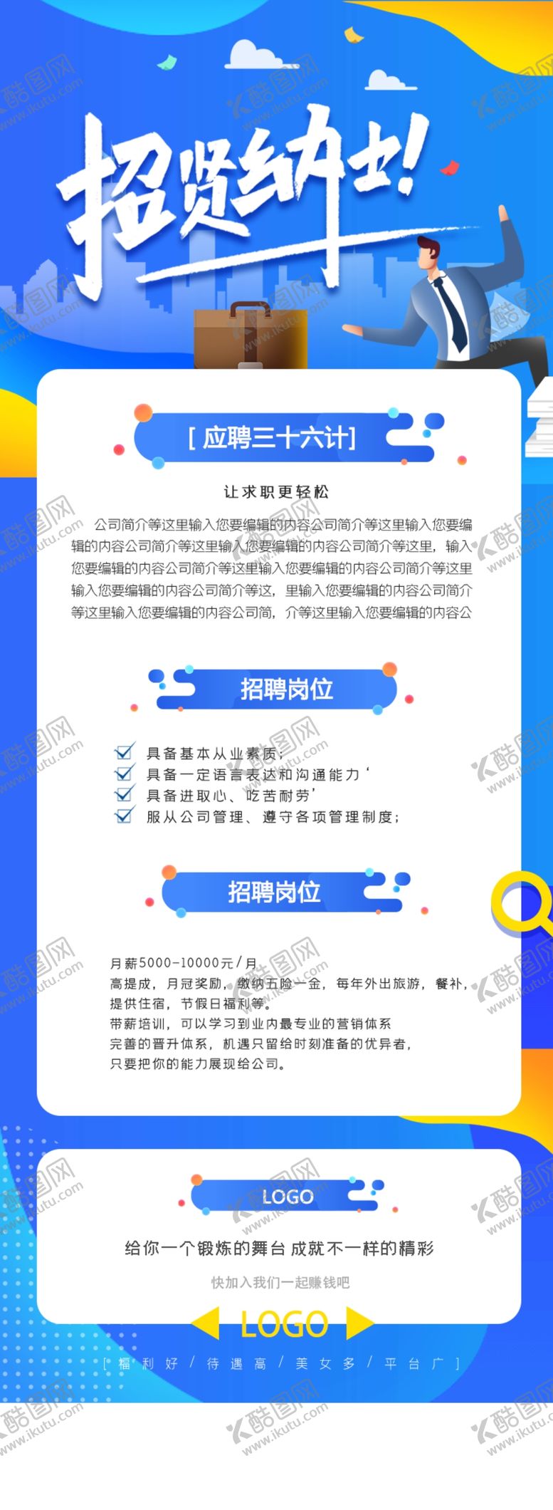 编号：48955201301608174097【酷图网】源文件下载-企业招聘长图