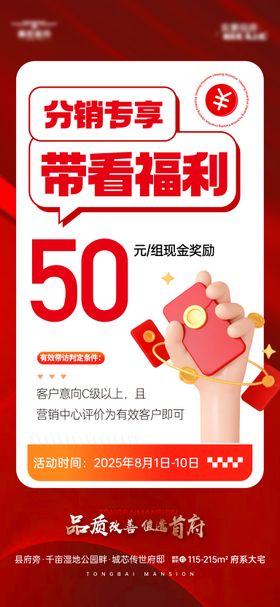 渠道带看奖励海报