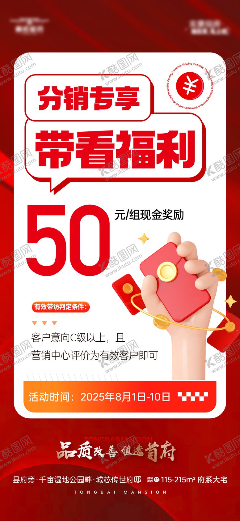 编号：77572411101622576887【酷图网】源文件下载-渠道带看奖励海报