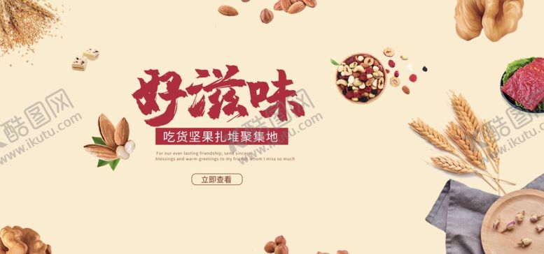 编号：73996306162113288809【酷图网】源文件下载-好滋味坚果