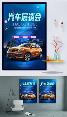 汽车展销会宣传海报
