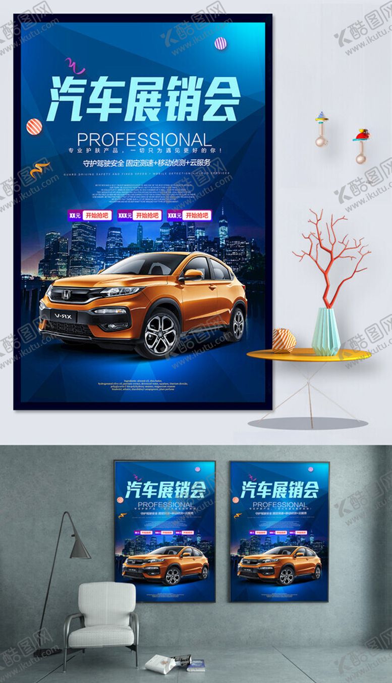 编号：40822209211754187119【酷图网】源文件下载-汽车展销会宣传海报