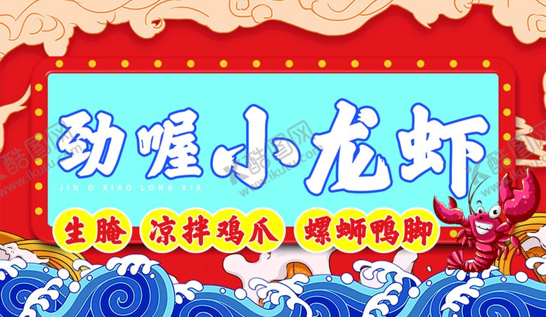 编号：97354809290956090652【酷图网】源文件下载-小龙虾店招