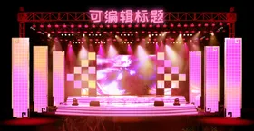 舞台效果图