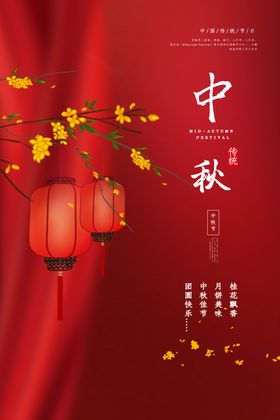 中秋传统促销活动宣传海报