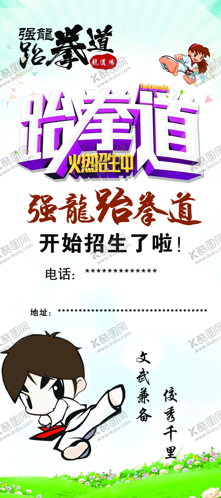 编号：28771804221748511906【酷图网】源文件下载-跆拳道展架海报