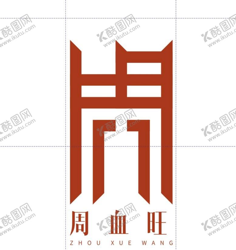 编号：13201201171403387879【酷图网】源文件下载-周血旺