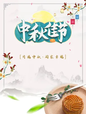 中秋主题淘宝设计