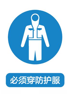 必须穿防护服