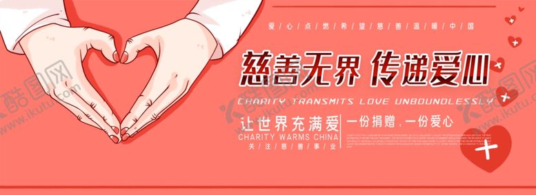 编号：18026709290703001279【酷图网】源文件下载-慈善无界