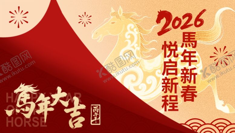 编号：42001011242156296489【酷图网】源文件下载-2026马年新春喜庆海报