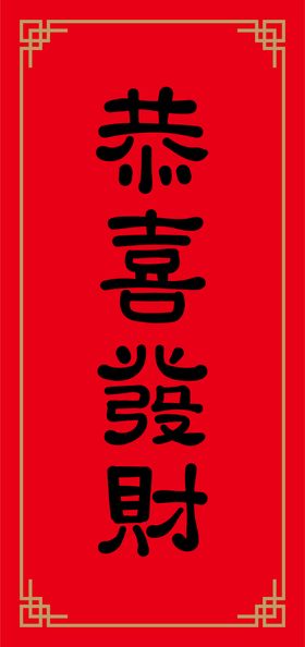 编号：98154009240226560956【酷图网】源文件下载-新年恭喜发财红色背景海报