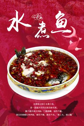 麻辣水煮鱼海报