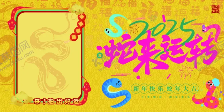 编号：40506802062217344234【酷图网】源文件下载-蛇来运转抽奖背景板