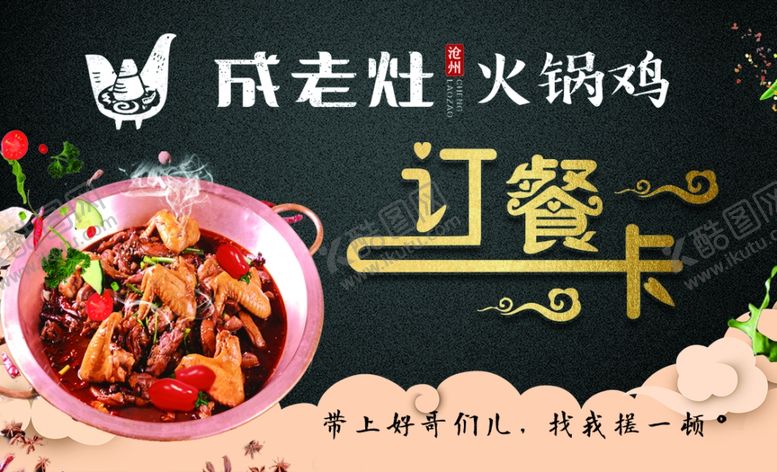 编号：56477810290442073321【酷图网】源文件下载-沧州成老灶火锅鸡订餐卡
