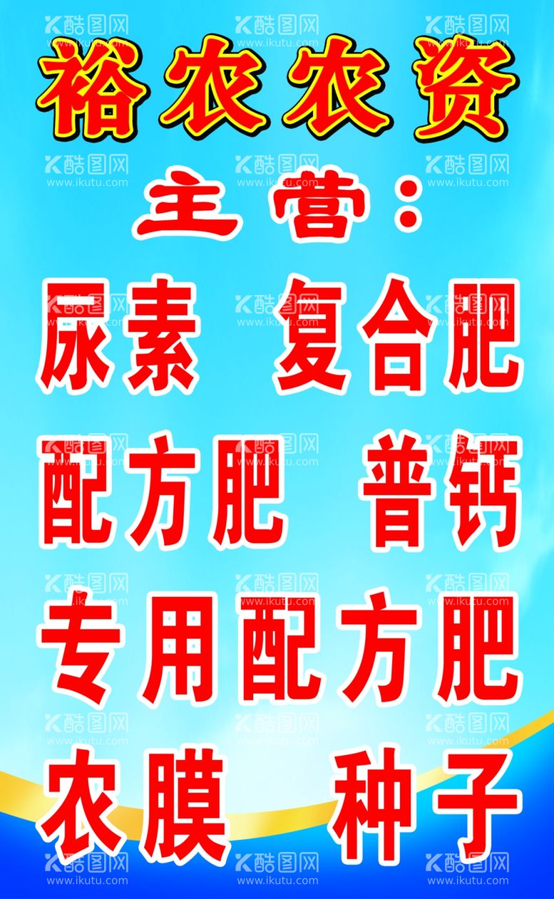 编号：83087212101310558313【酷图网】源文件下载-农资水牌