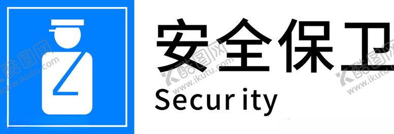 编号：39475702010208268171【酷图网】源文件下载-安全保卫