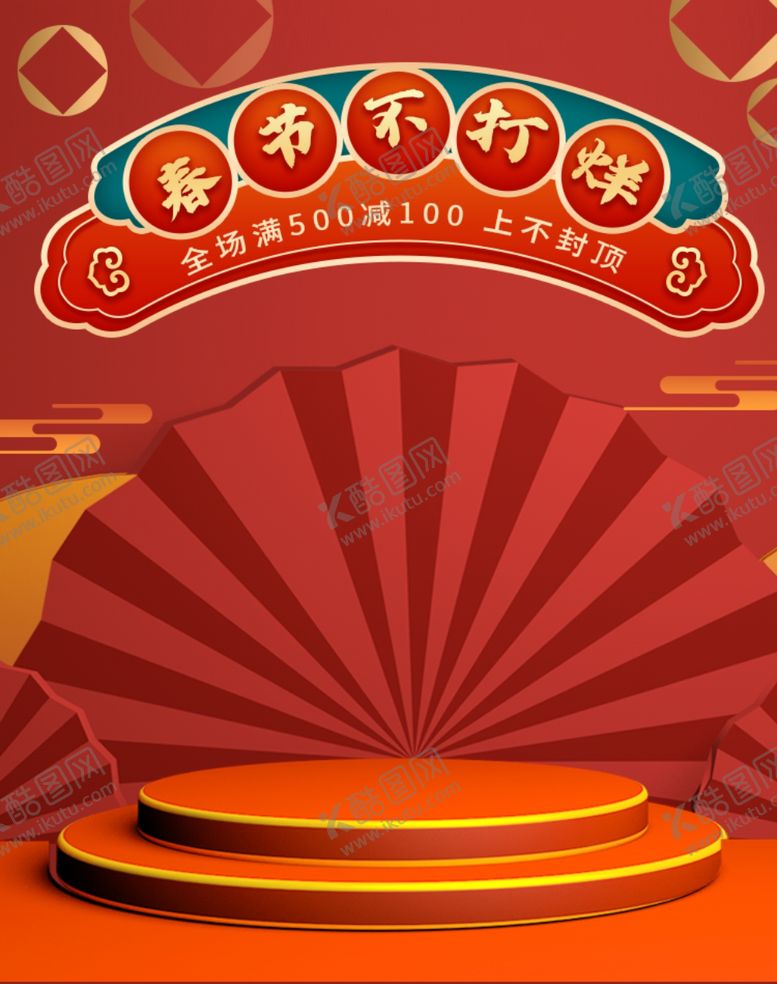 编号：29511810042006036834【酷图网】源文件下载-春节不打烊