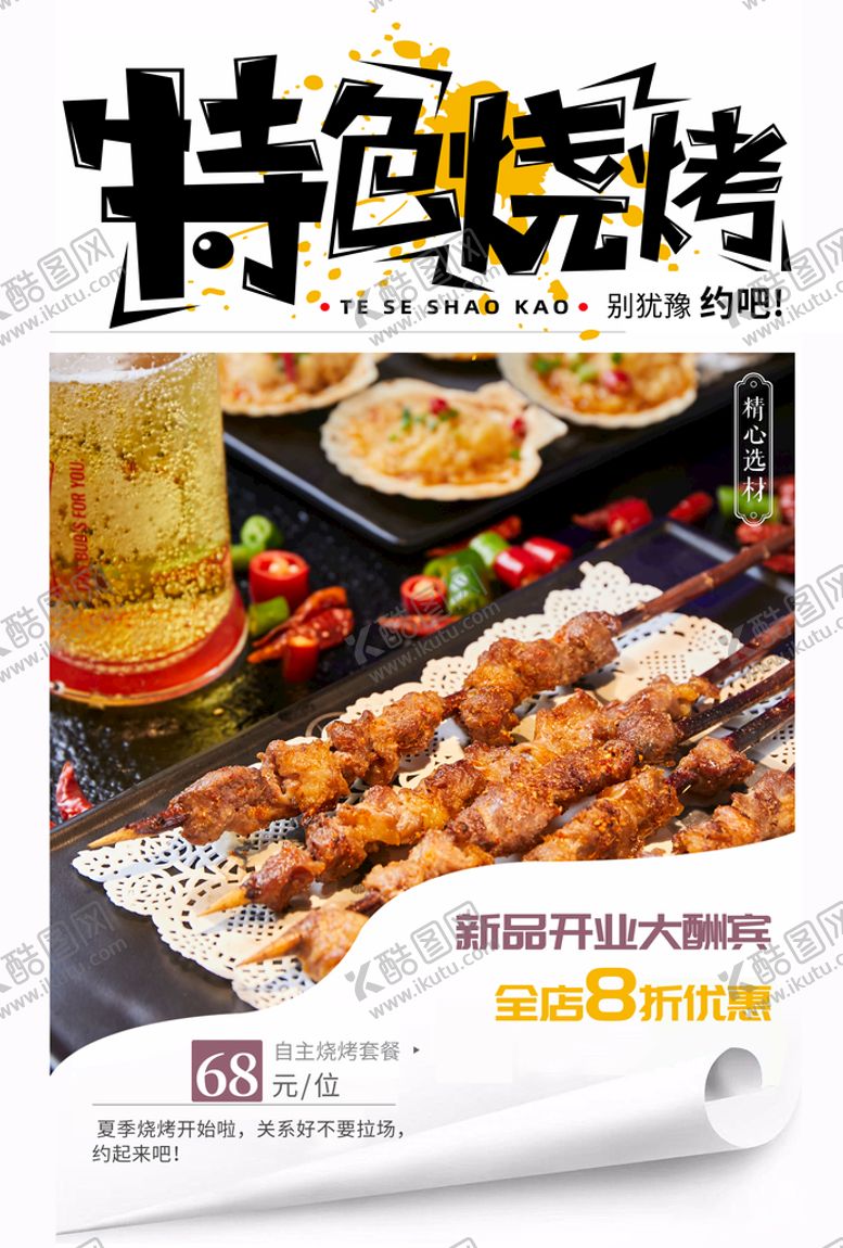 编号：72896409181733485094【酷图网】源文件下载-烧烤海报