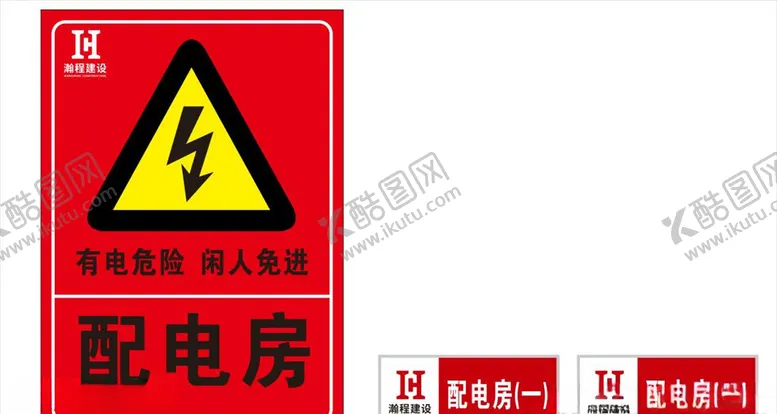 编号：55074604190924224129【酷图网】源文件下载-配电房闲人免进