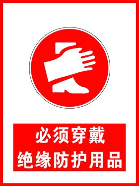 必须穿戴绝缘防护用品