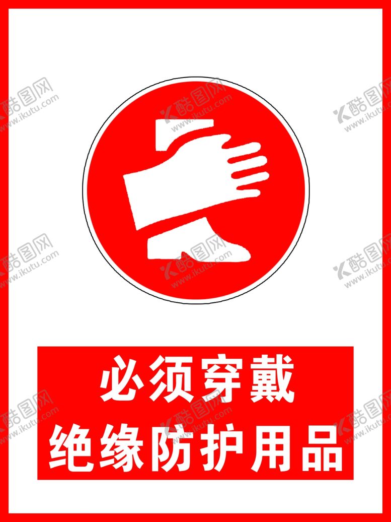 编号：62505610310408046712【酷图网】源文件下载-必须穿戴绝缘防护用品