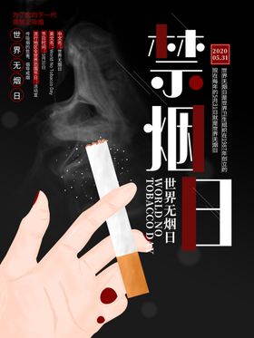 禁烟日