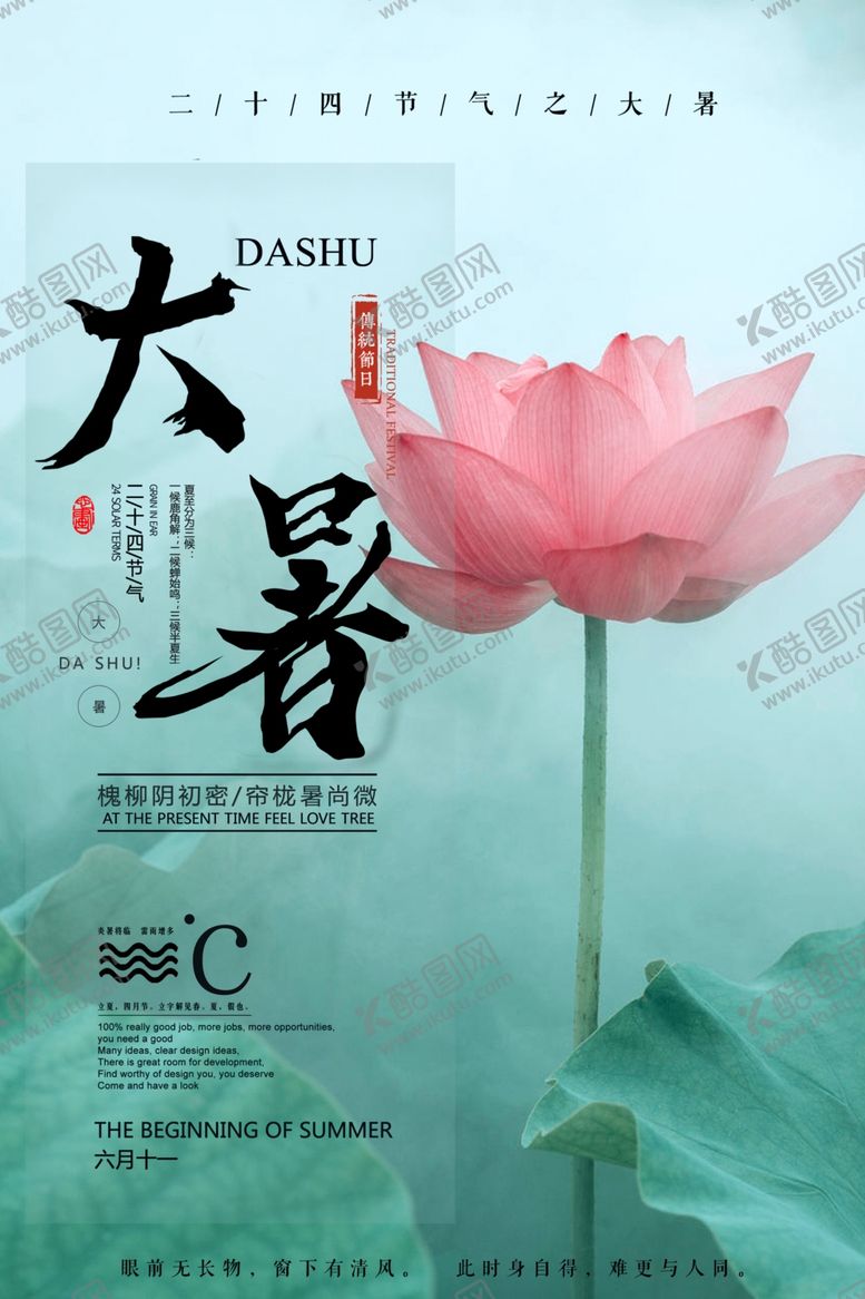 编号：49130905140049349953【酷图网】源文件下载-大暑海报