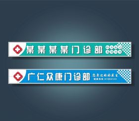 门诊招牌