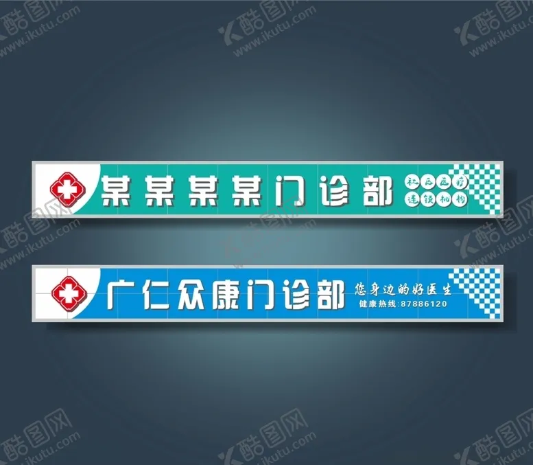 编号：15105106241544245765【酷图网】源文件下载-门诊招牌
